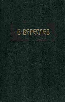 Книга Вересаев В. Собрание сочинений в четырёх томах Комплект из четырёх книг, 11-3920, Баград.рф